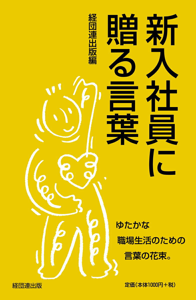 新入社員に贈る言葉 [ 経団連出版 ]のサムネイル