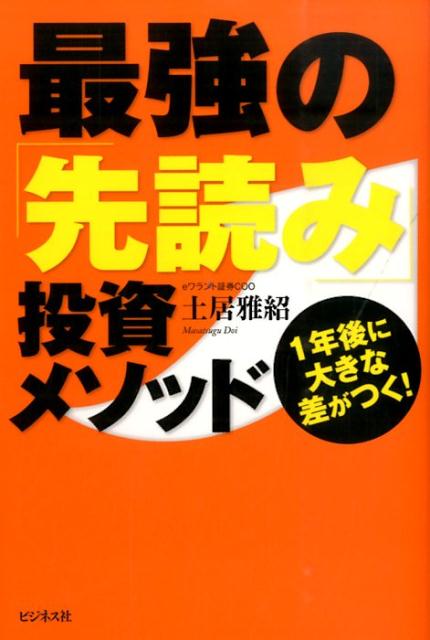 最強の「先読み」投資メソッド 1年