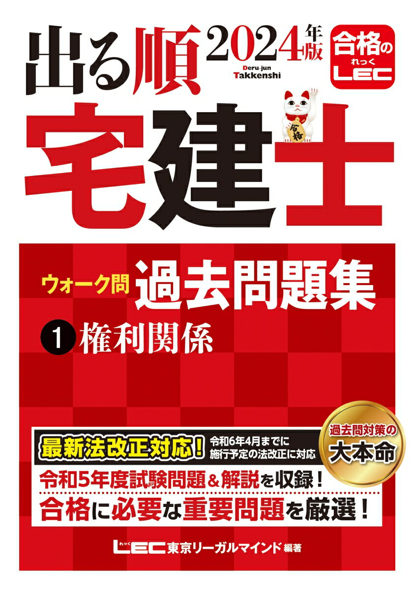 2024年版 出る順宅建士 ウォーク問過去問題集 1 権利関係