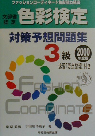 色彩検定対策予想問題集（3級　〔2000年度版〕）