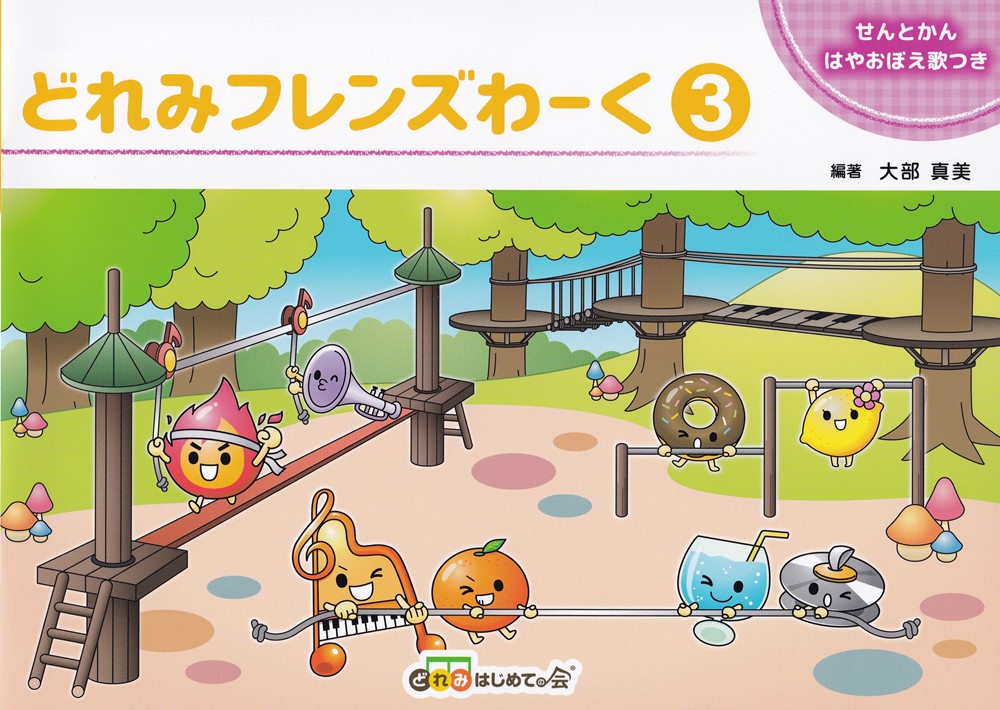 どれみフレンズわーく（3） せんとかん はやおぼえ歌つき