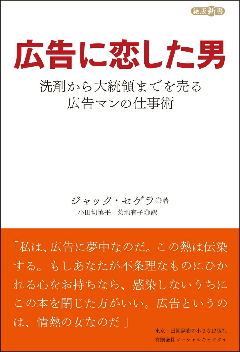 広告に恋した男 洗剤から大統領までを売るフランス広告マンの仕事術 [ ジャック・セゲラ ]