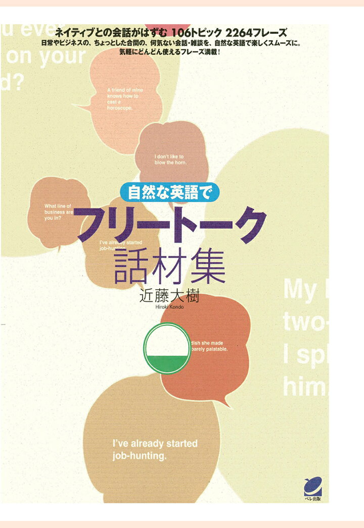 【POD】自然な英語でフリートーク話材集（CDなしバージョン）