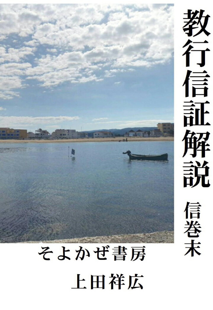 【POD】教行信証解説 信巻末 [ 上田祥広 ]