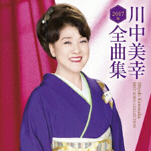 川中美幸2017年全曲集【カセット】