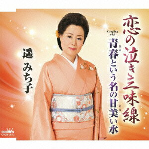 恋の泣き三味線/青春という名の甘美い水