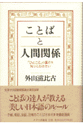 ことばと人間関係新装版