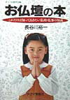 お仏壇の本