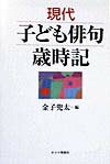 現代子ども俳句歳時記