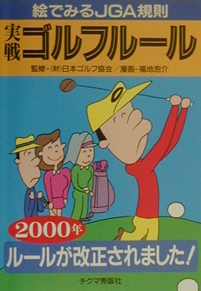 実戦ゴルフルール（2000年）