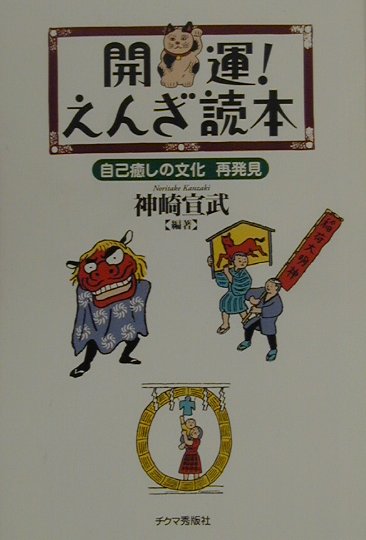 開運！えんぎ読本