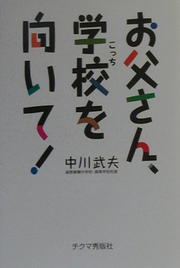 お父さん、学校を向いて！