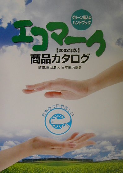 エコマーク商品カタログ（2002年版）