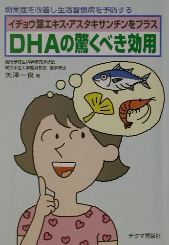 DHAの驚くべき効用