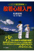 マンガよくわかる般若心経入門