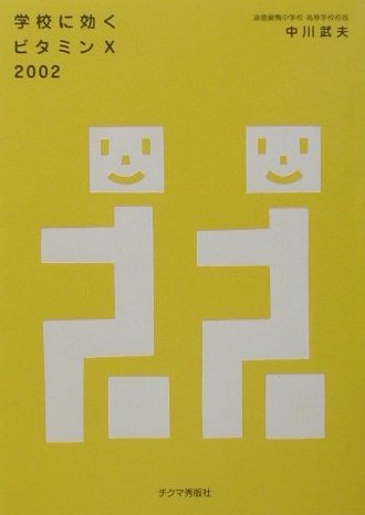 学校に効くビタミンX（2002）