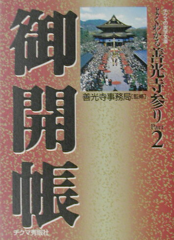 よくわかる善光寺参り（part　2）