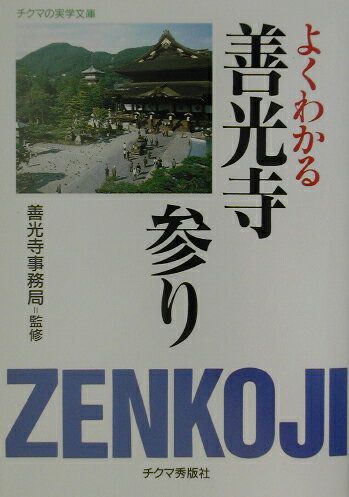 よくわかる善光寺参り