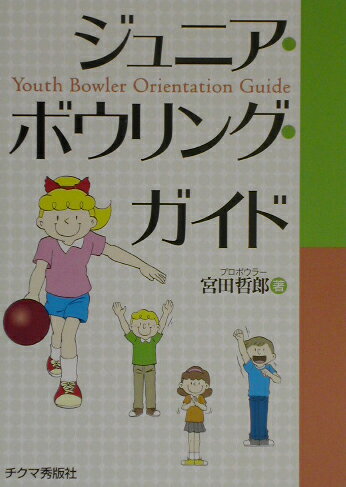 ジュニア・ボウリング・ガイド