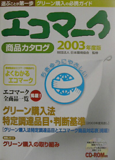 エコマーク商品カタログ（2003年度版）