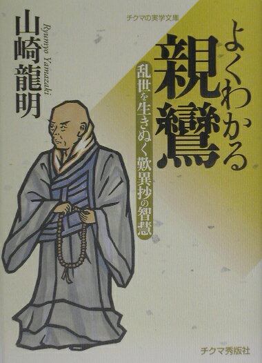 よくわかる親鸞