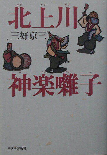 北上川神楽囃子