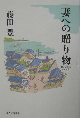 妻への贈り物