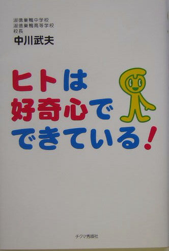 ヒトは好奇心でできている！