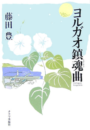 ヨルガオ鎮魂曲（レクイエム）