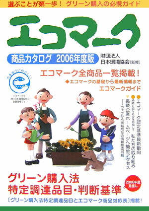 エコマーク商品カタログ（2006年度版）