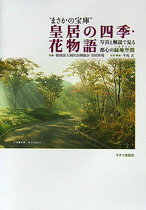 皇居の四季・花物語