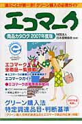 エコマーク商品カタログ（2007年度版）
