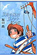3月の風は3ノット