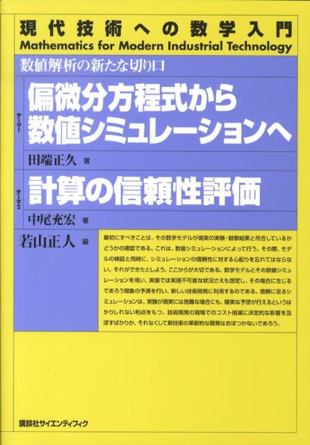 偏微分方程式から数値シミュレーションへ／計算の信頼性評価