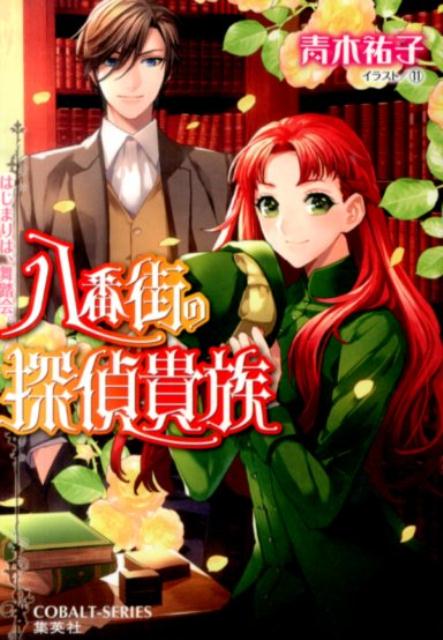 八番街の探偵貴族