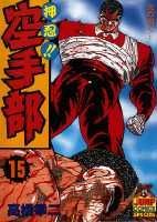 押忍！！空手部（15）