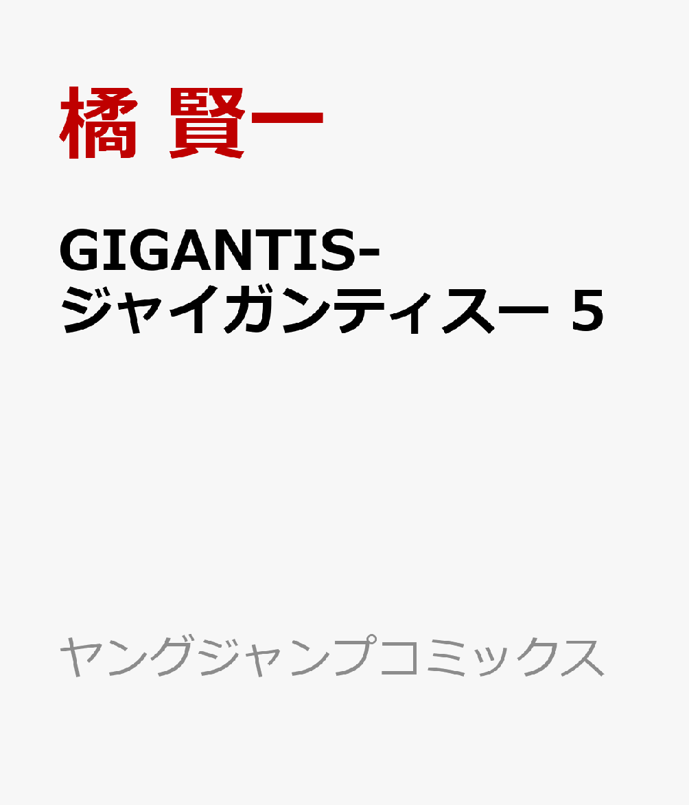 GIGANTIS-ジャイガンティスー 5 （ヤングジャンプコミックス） [ 橘 賢一 ]