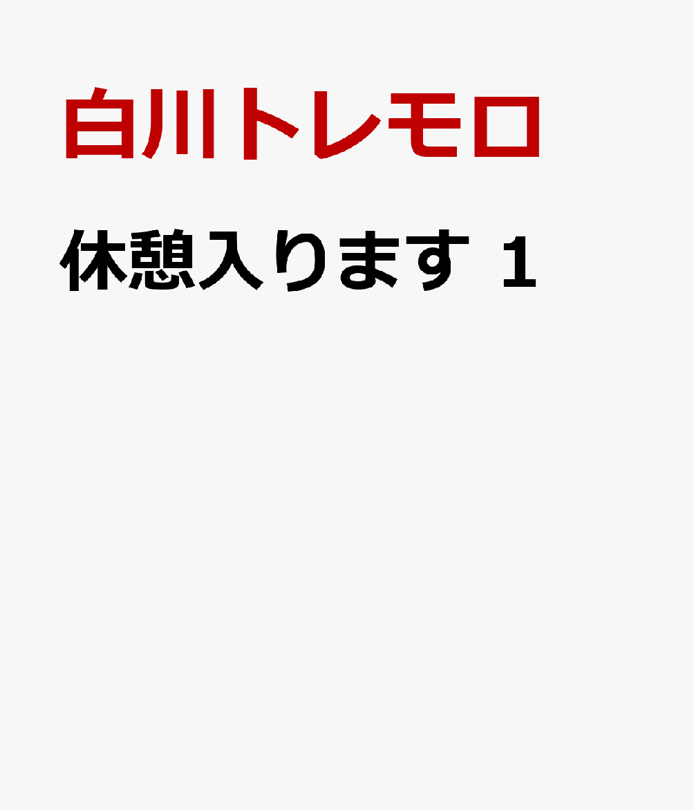 休憩入ります　1