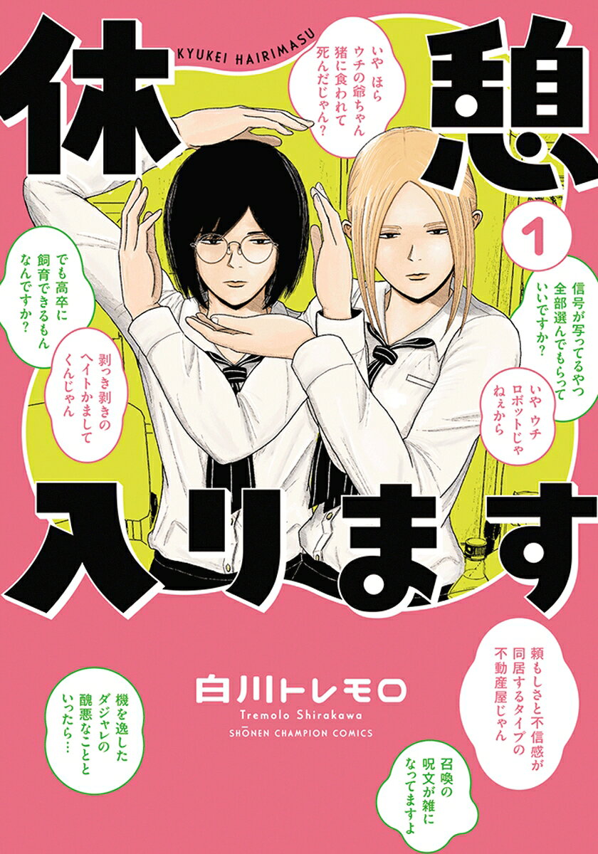 休憩入ります 1巻