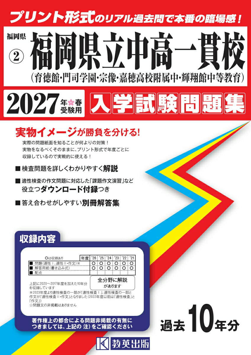 福岡県公立中高一貫校（育徳館・門司学園・宗像・嘉穂高校附属・輝翔館）（2027年春受験用）