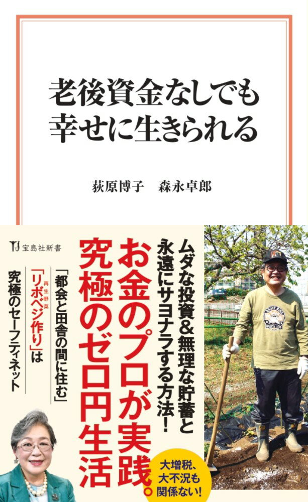 あらゆるモノの値段が上がるなか、現在、税金と社会保険料の国民負担率は何と４８％と、江戸時代の「五公五民」に匹敵する高い数字になっています。今後も相次ぐ増税や国民年金保険料の納付期間の延長など、暮らしはますます窮屈になることは必至。貧すれば鈍する日本社会で、給料をあてにせず、生活防衛する方法は唯一、新たな生き方や生活スタイルを模索すること。人気経済評論家の二人が、令和時代を生き抜く資産防衛術と実践的幸福論を具体的に伝授。