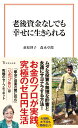 老後資金なしでも幸せに生きられる （宝島社新書） 