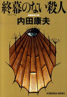 終幕のない殺人