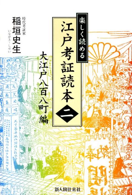 楽しく読める江戸考証読本（2（大江戸八百八町編））