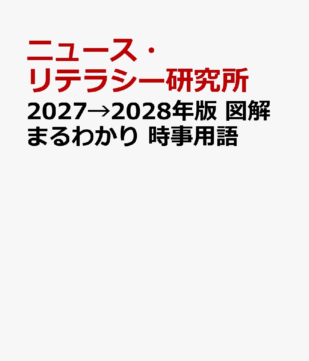 2027→2028年版 図解まるわかり　時事用語 書影