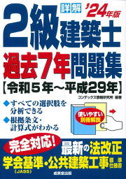 詳解　2級建築士過去7年問題集 '24年版 [ コンデックス情報研究所 ]