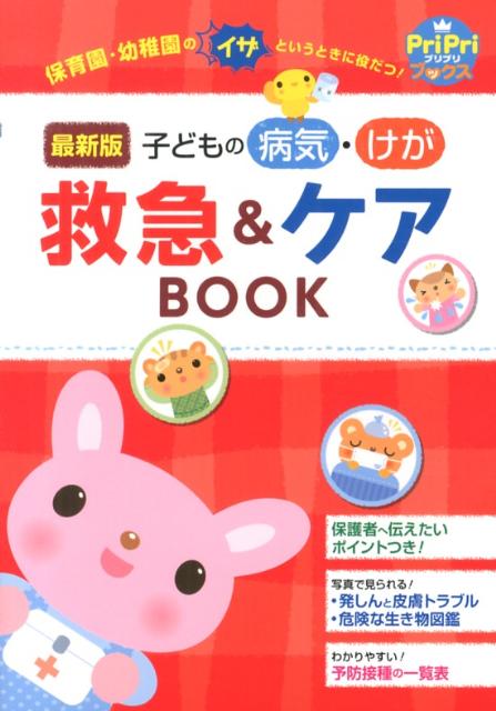 子どもの病気・けが救急＆ケアBOOK