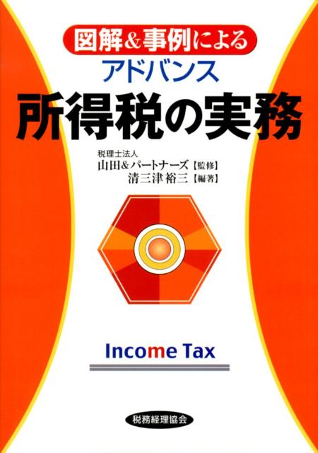 図解＆事例によるアドバンス所得税の実務