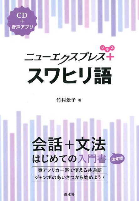 東アフリカ一帯で使える共通語ジャンボのあいさつから始めよう！会話から文法を一冊で学べる入門書に簡単なスピーチ・メッセージの表現、文法チェック、読んでみようをプラスして、さらにパワーアップ！