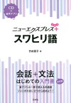 ニューエクスプレスプラス　スワヒリ語《CD付》 [ 竹村　景子 ]